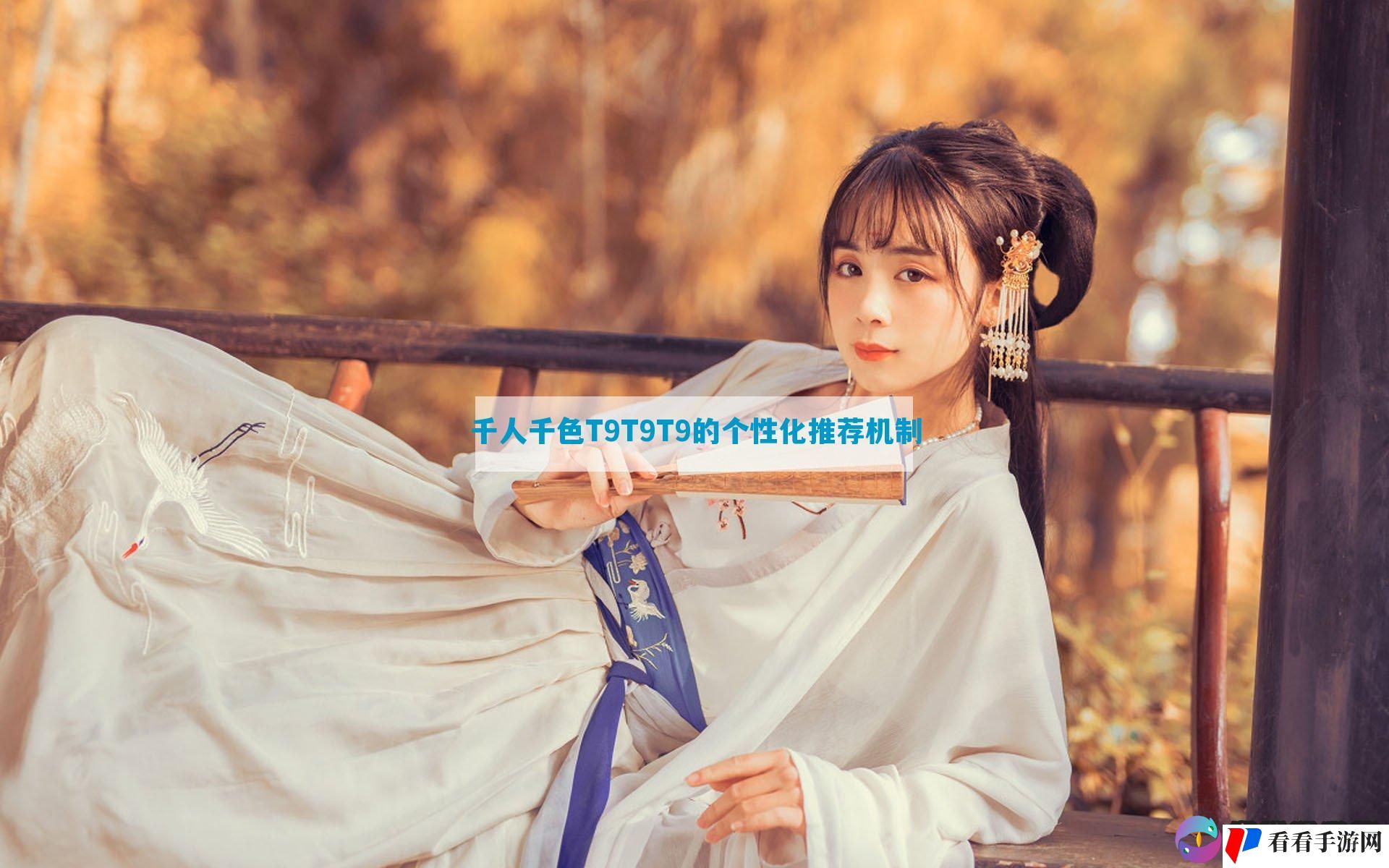 千人千色T9T9T9的个性化推荐机制