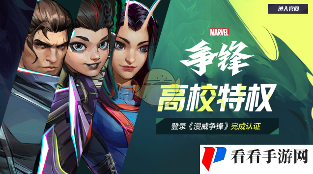 《漫威争锋》高校特权认证方法