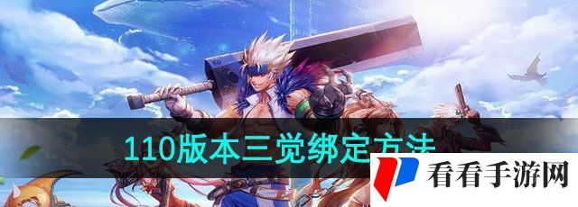 《地下城与勇士》110版本三觉绑定方法