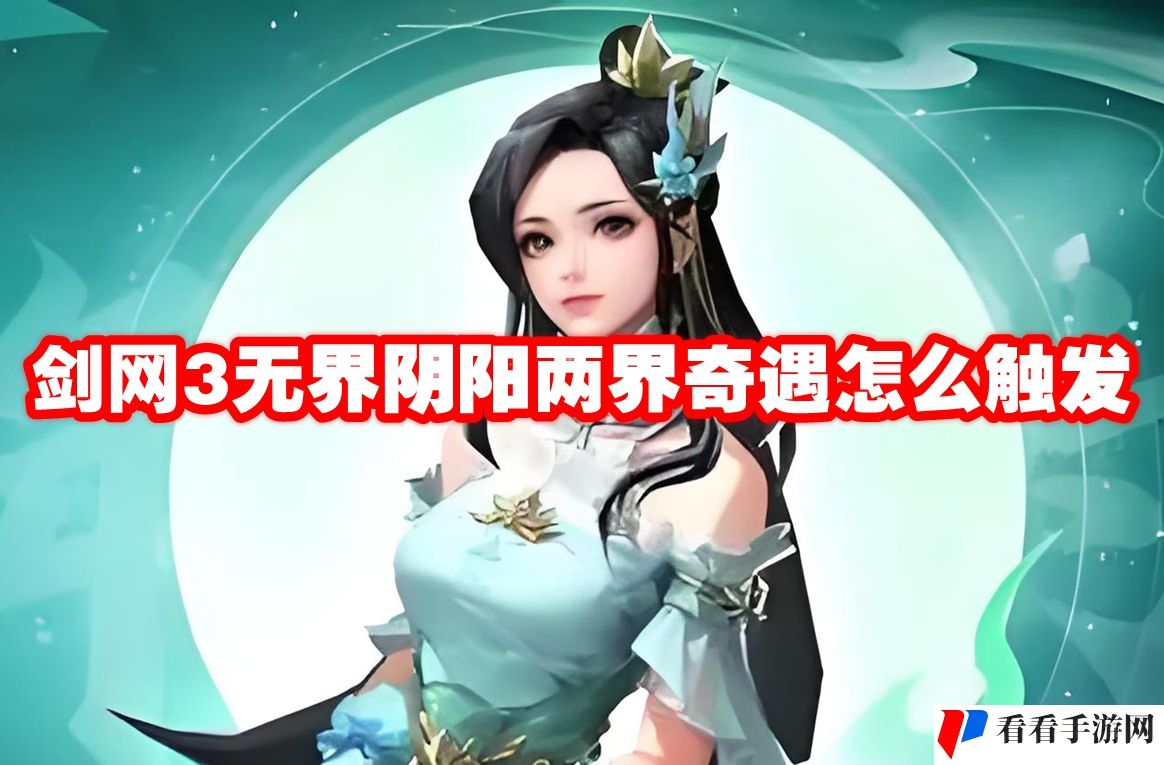 剑网3无界阴阳两界奇遇怎么触发