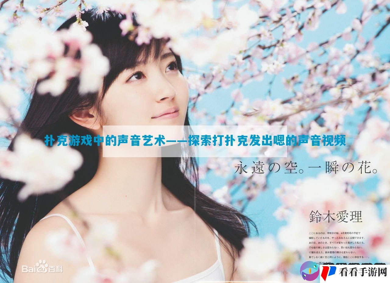 扑克游戏中的声音艺术——探索打扑克发出嗯的声音视频