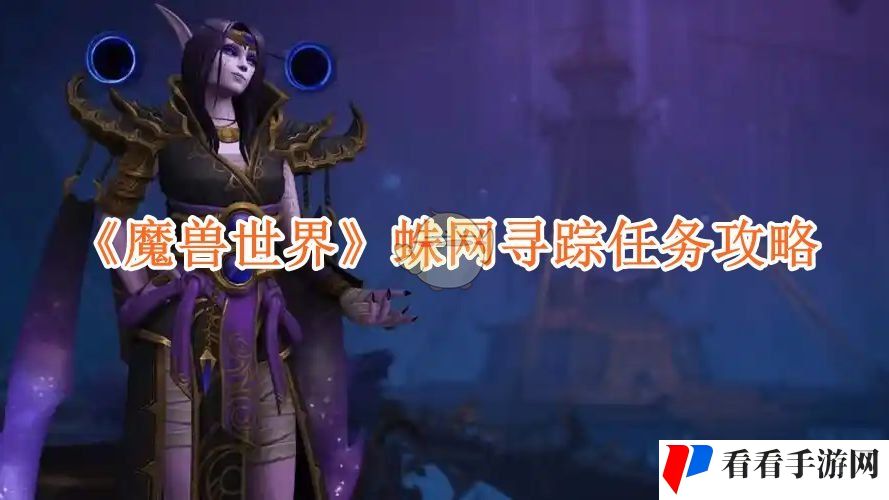 《魔兽世界》蛛网寻踪任务攻略