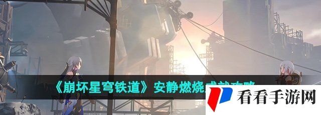 《崩坏星穹铁道》2.0安静燃烧成就攻略