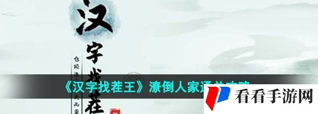 《汉字找茬王》潦倒人家通关攻略