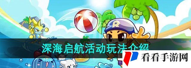 《洛克王国》深海启航活动玩法介绍