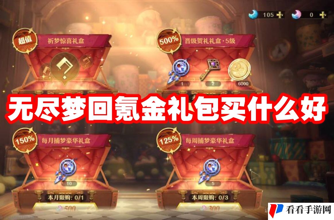 无尽梦回氪金礼包买什么好