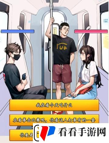 就我眼神好地铁判官帮助解决冲突通关攻略