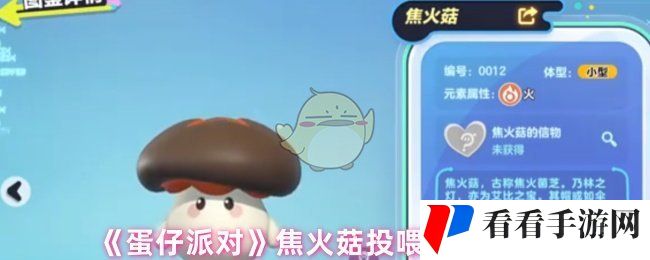 《蛋仔派对》焦火菇投喂零食选择