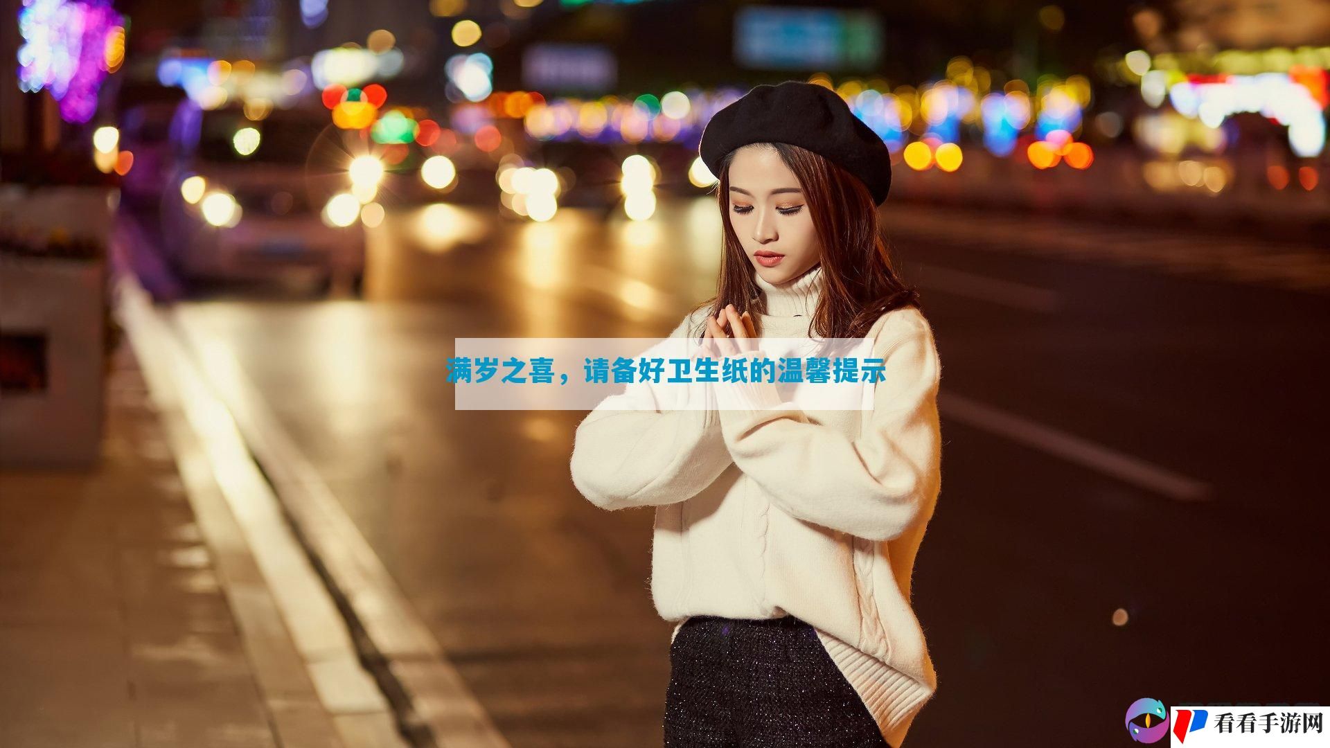 满岁之喜，请备好卫生纸的温馨提示