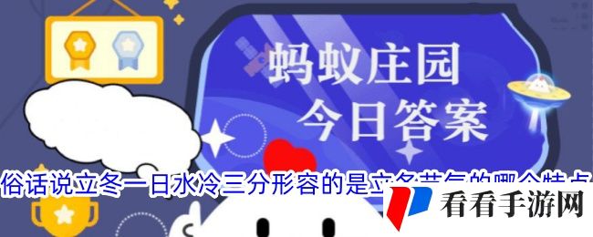 俗话说立冬一日水冷三分形容的是立冬节气的哪个特点