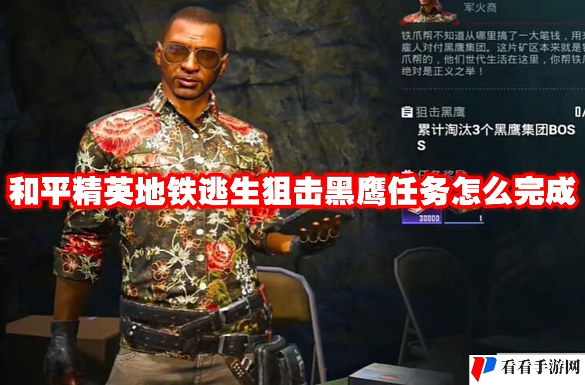 和平精英地铁逃生狙击黑鹰任务怎么完成