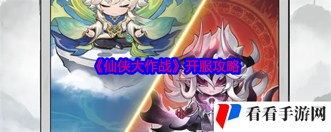 《仙侠大作战》开服攻略