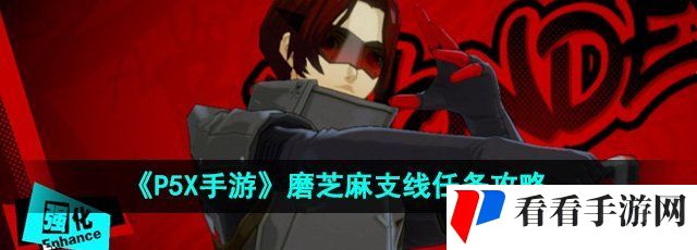 《P5X手游》磨芝麻支线任务攻略