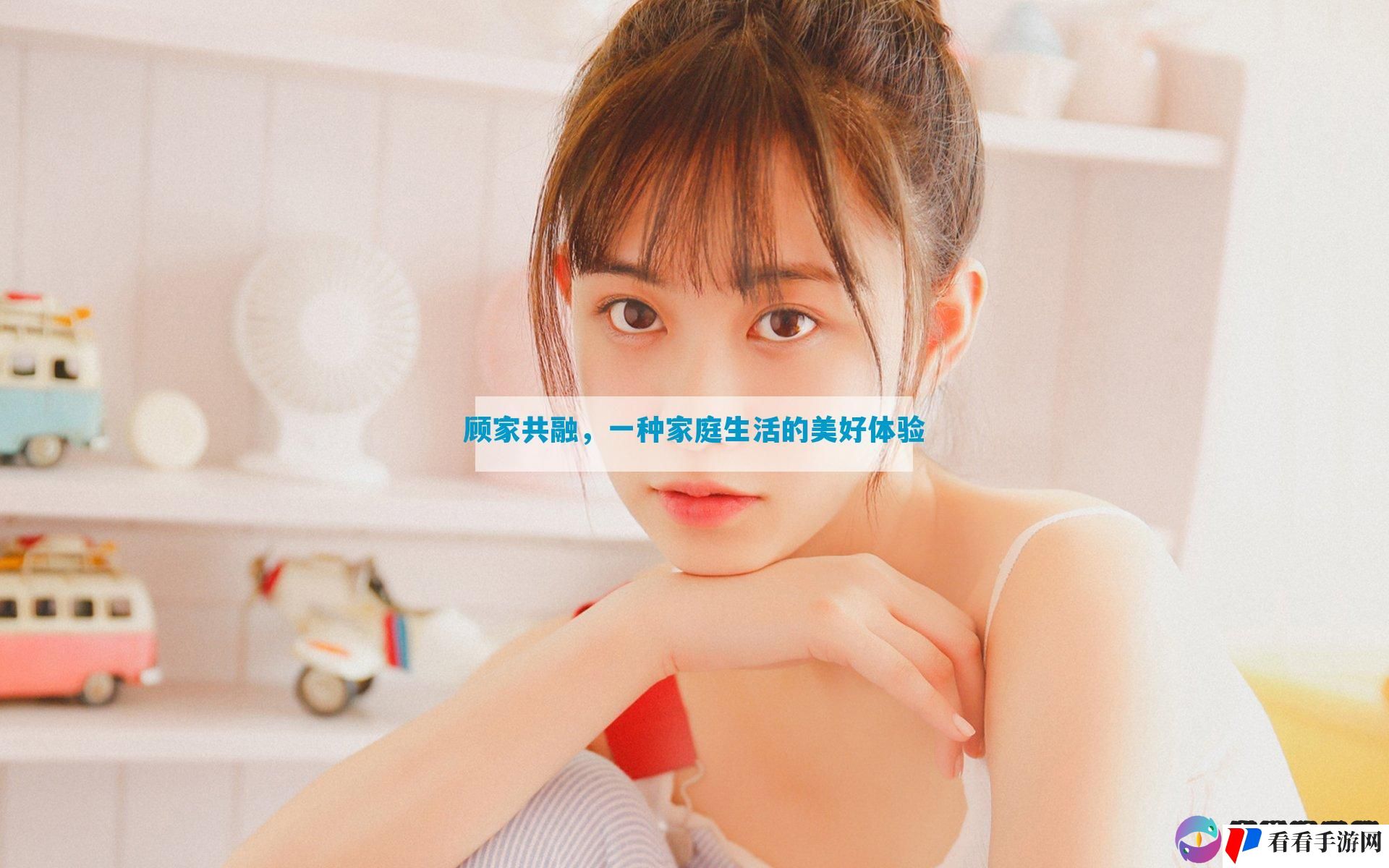 顾家共融，一种家庭生活的美好体验