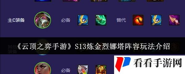 《云顶之弈手游》S13炼金烈娜塔阵容玩法介绍