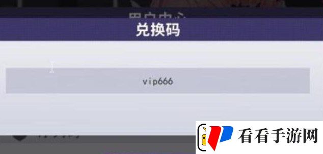 超次元女神兑换码在哪里输入