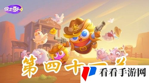 《保卫萝卜4》波仔很忙第41关攻略