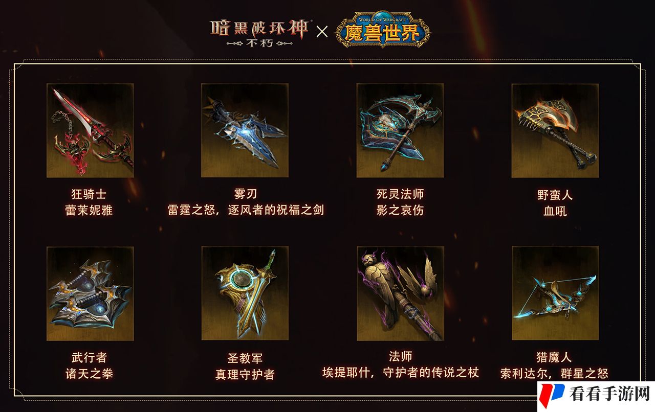 《暗黑破坏神：不朽》联动《魔兽世界》武器幻化外观再现经典
