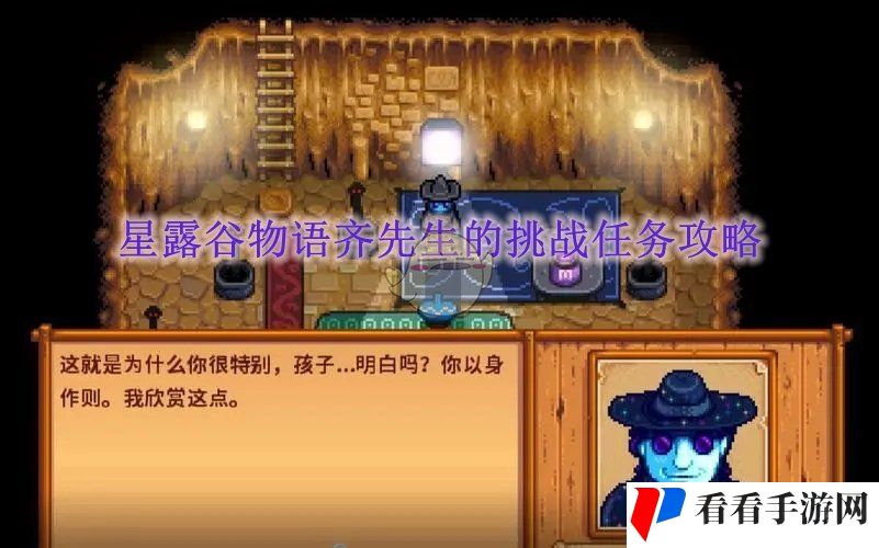 《星露谷物语》齐先生的挑战任务攻略