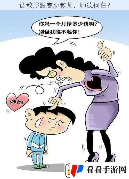 ****威胁教师