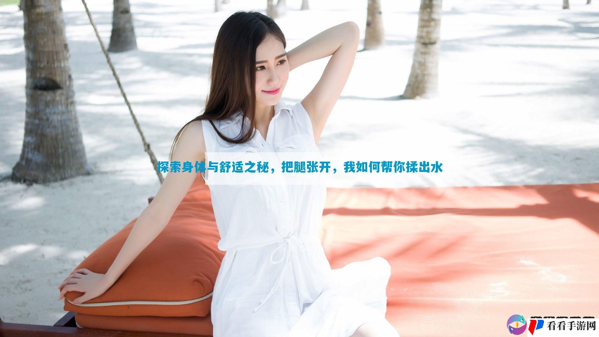 探索身体与舒适之秘，把腿张开，我如何帮你揉出水