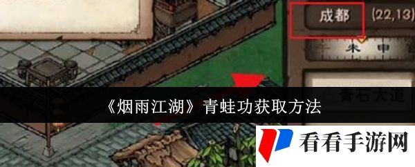 《烟雨江湖》青蛙功获取方法