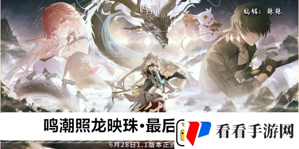 鸣潮照龙映珠·最后的仪式任务攻略