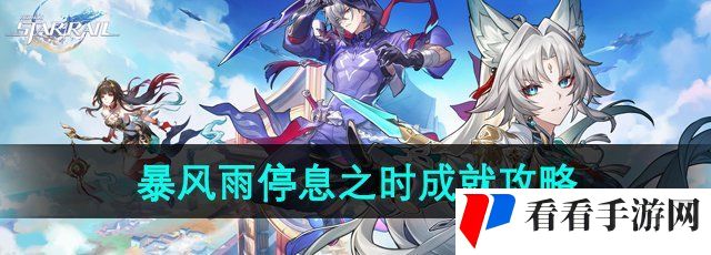 《崩坏星穹铁道》2.5暴风雨停息之时成就攻略