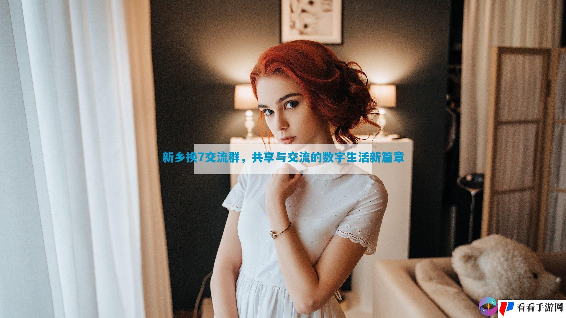 新乡换7交流群，共享与交流的数字生活新篇章
