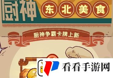 咸鱼之王东北美食卡牌怎么获取