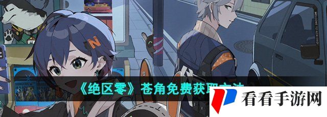 《绝区零》苍角免费获取方法