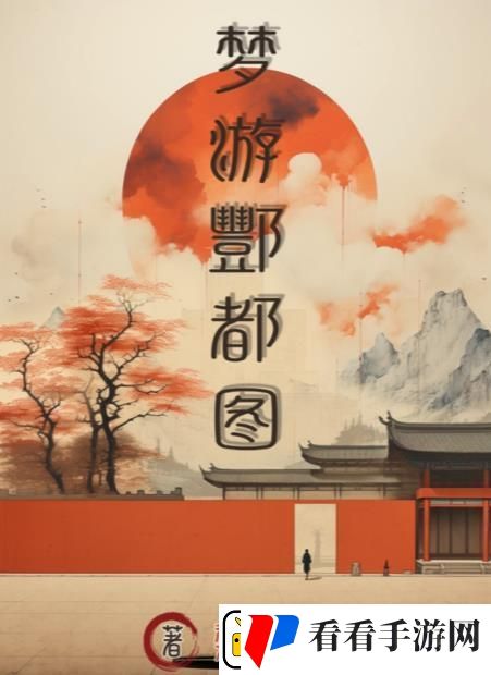百变大侦探梦游酆都图凶手是谁