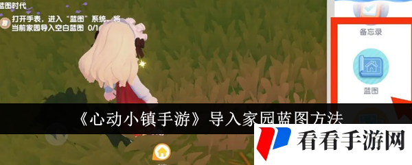 心动小镇怎么导入别人的房子 心动小镇家园蓝图导入方法介绍