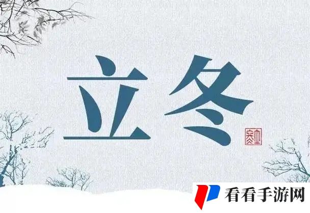 俗话说立冬一日水冷三分形容的是立冬节气的哪个特点