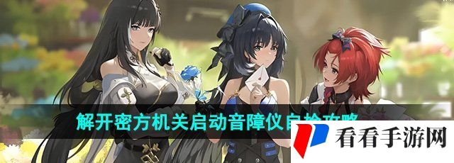 《鸣潮》解开密方机关启动音障仪自检攻略