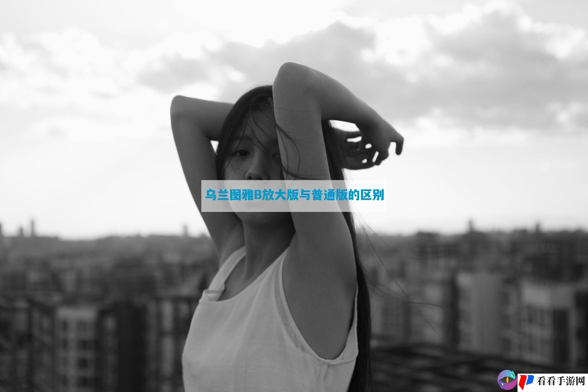 乌兰图雅B放大版与普通版的区别