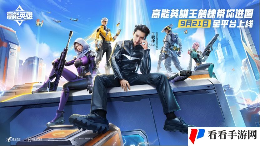 《高能英雄》定档9月21日 官宣代言人王鹤棣