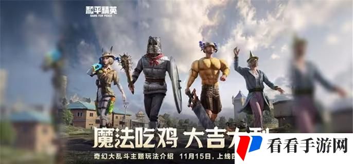 和平精英奇幻大乱斗哪些角色厉害