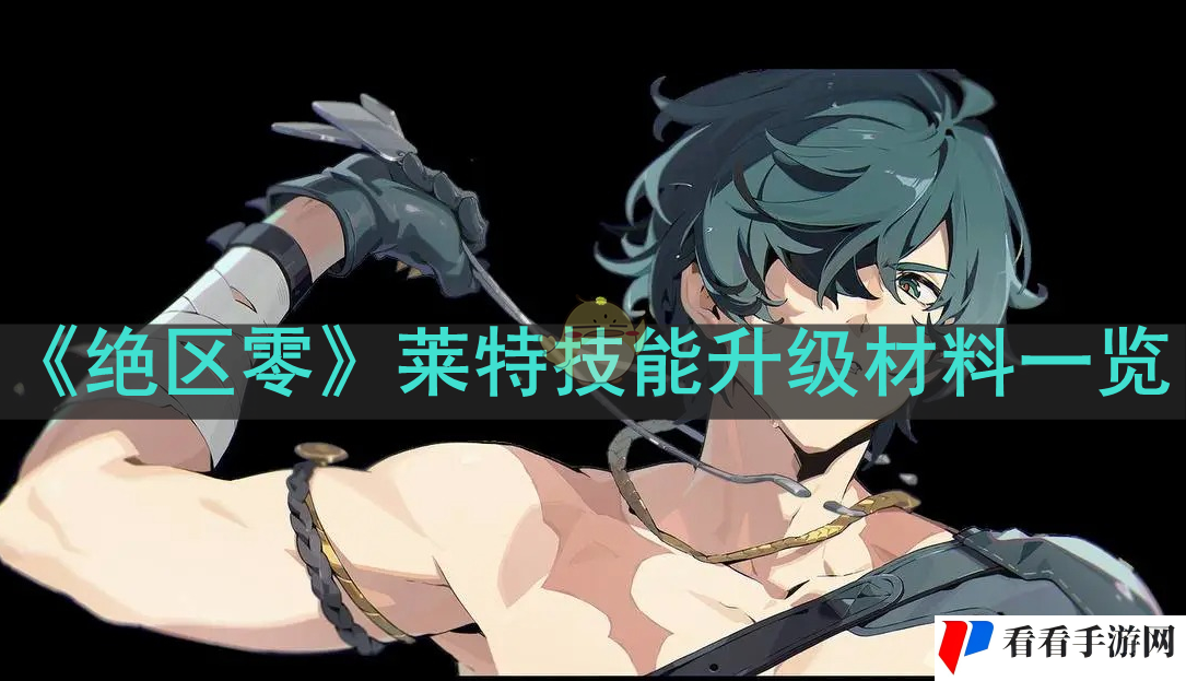 《绝区零》莱特技能升级材料一览