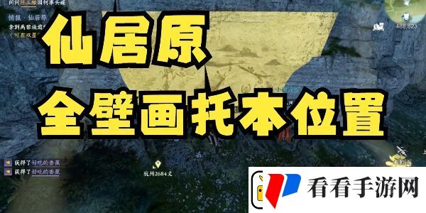 逆水寒手游仙居原壁画拓片在哪