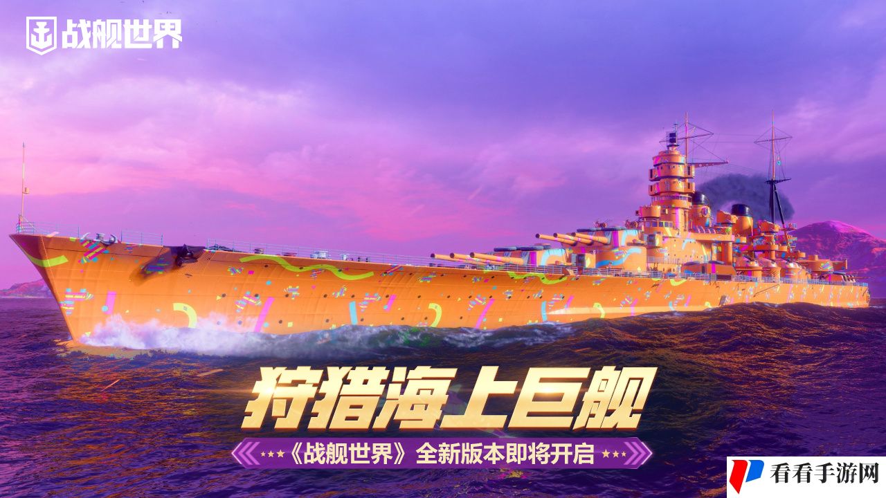 狩猎海上巨舰  《战舰世界》全新版本即将开启