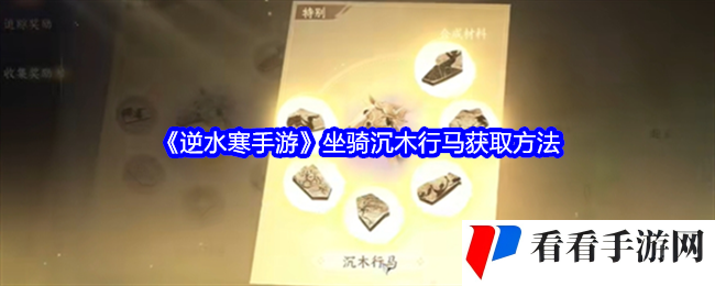 《逆水寒手游》坐骑沉木行马获取方法