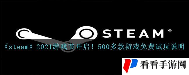《steam》2021游戏节开启！500多款游戏免费试玩说明