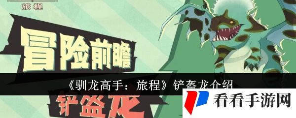 《驯龙高手：旅程》铲盔龙介绍