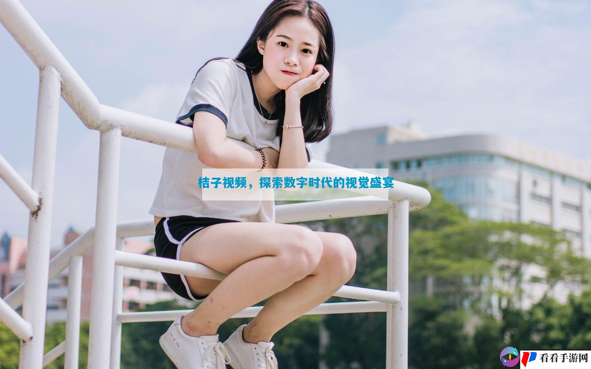 桔子视频，探索数字时代的视觉盛宴