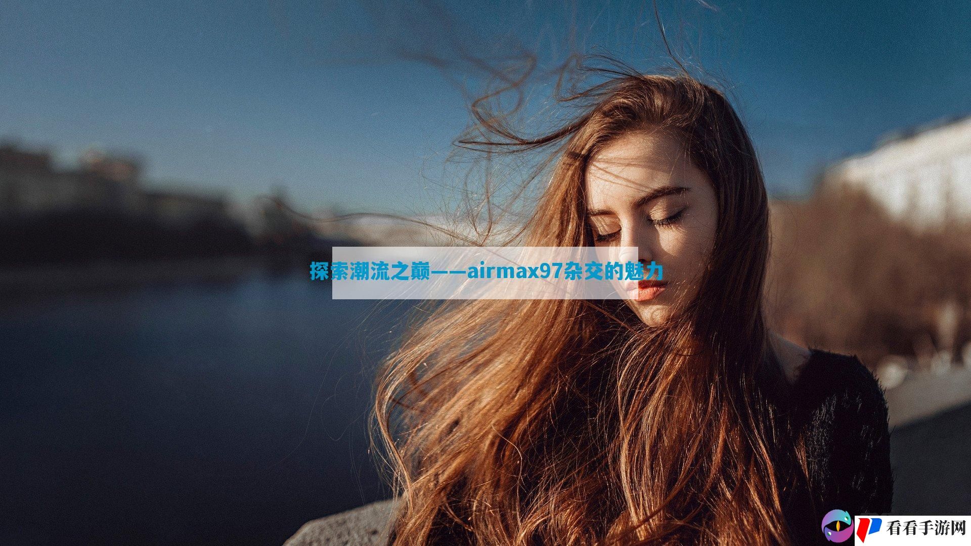 探索潮流之巅——airmax97杂交的魅力