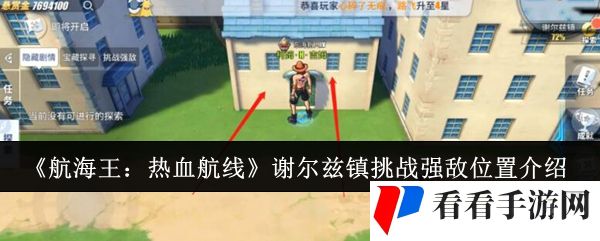 《航海王：热血航线》谢尔兹镇挑战强敌位置介绍