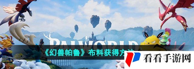 《幻兽帕鲁》布料获得方法