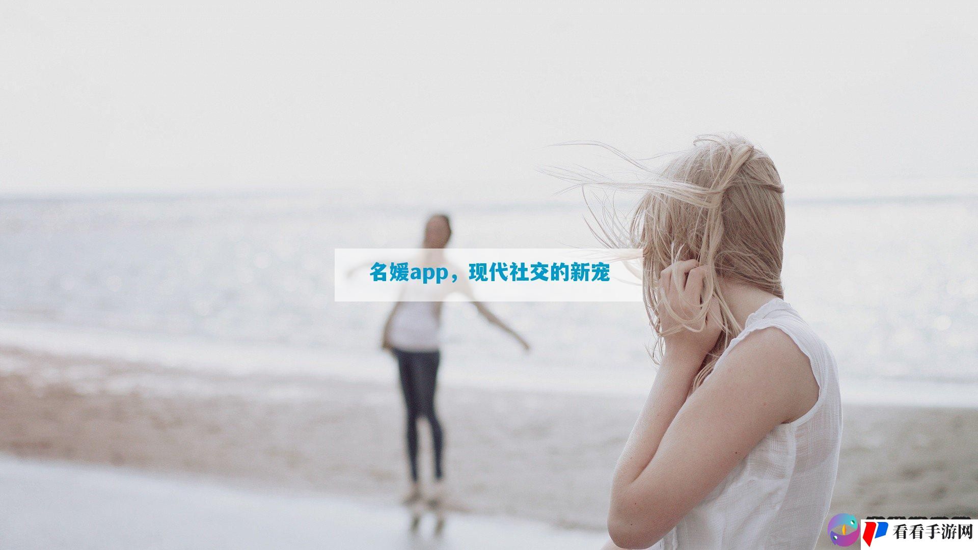 名媛app，现代社交的新宠