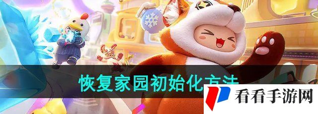 《元梦之星》恢复家园初始化方法